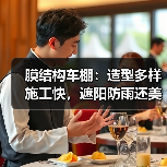 膜结构车棚：造型多样施工快，遮阳防雨还美观（图4）
