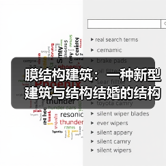 膜结构建筑：一种新型建筑与结构结婚的结构体系（图3）