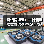 膜结构建筑：一种新型建筑与结构结婚的结构体系（图4）