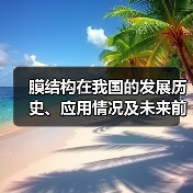 膜结构在我国的发展历史、应用情况及未来前景分析（图4）