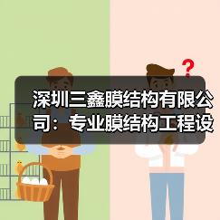 深圳三鑫膜结构有限公司:专业膜结构工程设计与施工,资质齐全,实力雄厚(图1) 深圳三鑫膜结构有限公司:专业膜结构工程设计与施工,资质齐全,实力雄厚(图1)