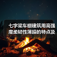 七字梁车棚建筑用高强度柔韧性薄膜的特点及应用(图2) 七字梁车棚建筑用高强度柔韧性薄膜的特点及应用(图2)