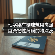 七字梁车棚建筑用高强度柔韧性薄膜的特点及应用(图4) 七字梁车棚建筑用高强度柔韧性薄膜的特点及应用(图4)