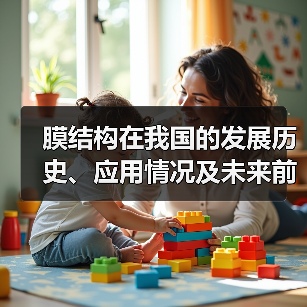 膜结构在我国的发展历史、应用情况及未来前景分析（图3）