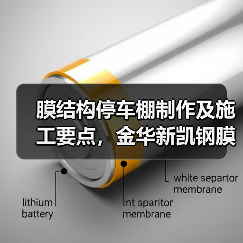 膜结构停车棚制作及施工要点,金华新凯钢膜结构厂家(图1) 膜结构停车棚制作及施工要点,金华新凯钢膜结构厂家(图1)