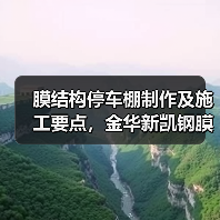 膜结构停车棚制作及施工要点,金华新凯钢膜结构厂家(图3) 膜结构停车棚制作及施工要点,金华新凯钢膜结构厂家(图3)