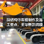 膜结构停车棚制作及施工要点,金华新凯钢膜结构厂家(图2) 膜结构停车棚制作及施工要点,金华新凯钢膜结构厂家(图2)