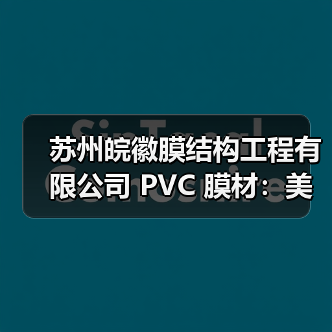 苏州皖徽膜结构工程有限公司 PVC 膜材:美观实用,应用广泛(图1) 苏州皖徽膜结构工程有限公司 PVC 膜材:美观实用,应用广泛(图1)