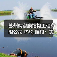 苏州皖徽膜结构工程有限公司 PVC 膜材:美观实用,应用广泛(图4) 苏州皖徽膜结构工程有限公司 PVC 膜材:美观实用,应用广泛(图4)