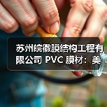 苏州皖徽膜结构工程有限公司 PVC 膜材:美观实用,应用广泛(图2) 苏州皖徽膜结构工程有限公司 PVC 膜材:美观实用,应用广泛(图2)