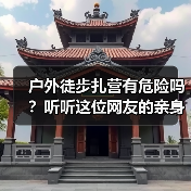 户外徒步扎营有危险吗?听听这位网友的亲身经历(图3) 户外徒步扎营有危险吗?听听这位网友的亲身经历(图3)