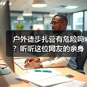 户外徒步扎营有危险吗?听听这位网友的亲身经历(图2) 户外徒步扎营有危险吗?听听这位网友的亲身经历(图2)