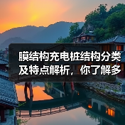 膜结构充电桩结构分类及特点解析，你了解多少？（图1）