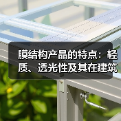 膜结构产品的特点:轻质、透光性及其在建筑中的应用(图2) 膜结构产品的特点:轻质、透光性及其在建筑中的应用(图2)