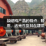 膜结构产品的特点:轻质、透光性及其在建筑中的应用(图3) 膜结构产品的特点:轻质、透光性及其在建筑中的应用(图3)