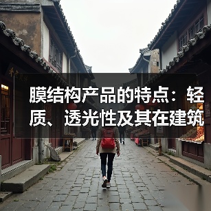 膜结构产品的特点:轻质、透光性及其在建筑中的应用(图1) 膜结构产品的特点:轻质、透光性及其在建筑中的应用(图1)