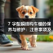 7 字型膜结构车棚的保养与维护:注意事项及结构调整(图3) 7 字型膜结构车棚的保养与维护:注意事项及结构调整(图3)
