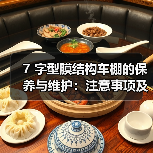 7 字型膜结构车棚的保养与维护:注意事项及结构调整(图1) 7 字型膜结构车棚的保养与维护:注意事项及结构调整(图1)