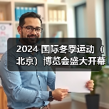 2024 国际冬季运动(北京)博览会盛大开幕,共话冰雪产业未来(图1) 2024 国际冬季运动(北京)博览会盛大开幕,共话冰雪产业未来(图1)