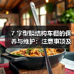 7 字型膜结构车棚的保养与维护:注意事项及结构调整(图4) 7 字型膜结构车棚的保养与维护:注意事项及结构调整(图4)