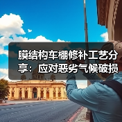 膜结构车棚修补工艺分享:应对恶劣气候破损的有效方法(图4) 膜结构车棚修补工艺分享:应对恶劣气候破损的有效方法(图4)