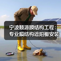 宁波顺源膜结构工程:专业膜结构遮阳棚安装,全国承接工程(图4) 宁波顺源膜结构工程:专业膜结构遮阳棚安装,全国承接工程(图4)