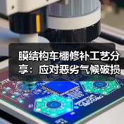 膜结构车棚修补工艺分享:应对恶劣气候破损的有效方法(图2) 膜结构车棚修补工艺分享:应对恶劣气候破损的有效方法(图2)