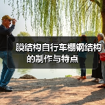 膜结构自行车棚钢结构的制作与特点(图2) 膜结构自行车棚钢结构的制作与特点(图2)