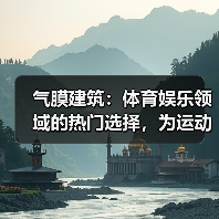 气膜建筑:体育娱乐领域的热门选择,为运动提供舒适环境 气膜建筑:体育娱乐领域的热门选择,为运动提供舒适环境