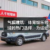 气膜建筑:体育娱乐领域的热门选择,为运动提供舒适环境(图2) 气膜建筑:体育娱乐领域的热门选择,为运动提供舒适环境(图2)