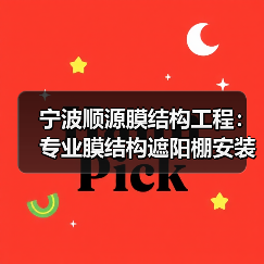宁波顺源膜结构工程:专业膜结构遮阳棚安装,全国承接工程(图2) 宁波顺源膜结构工程:专业膜结构遮阳棚安装,全国承接工程(图2)