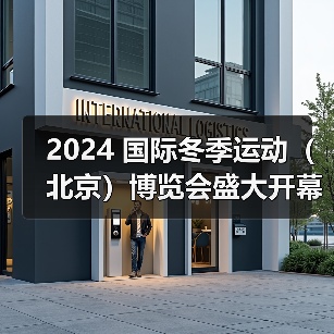 2024 国际冬季运动(北京)博览会盛大开幕,共话冰雪产业未来(图4) 2024 国际冬季运动(北京)博览会盛大开幕,共话冰雪产业未来(图4)