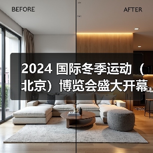 2024 国际冬季运动(北京)博览会盛大开幕,共话冰雪产业未来(图3) 2024 国际冬季运动(北京)博览会盛大开幕,共话冰雪产业未来(图3)