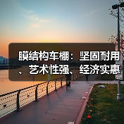 膜结构车棚:坚固耐用、艺术性强、经济实惠的停车选择(图3) 膜结构车棚:坚固耐用、艺术性强、经济实惠的停车选择(图3)
