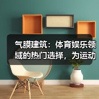 气膜建筑:体育娱乐领域的热门选择,为运动提供舒适环境(图3) 气膜建筑:体育娱乐领域的热门选择,为运动提供舒适环境(图3)