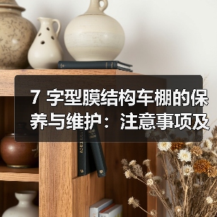 7 字型膜结构车棚的保养与维护:注意事项及结构调整(图2) 7 字型膜结构车棚的保养与维护:注意事项及结构调整(图2)