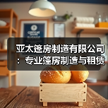 亚太篷房制造有限公司:专业篷房制造与租赁,产品远销海外(图1) 亚太篷房制造有限公司:专业篷房制造与租赁,产品远销海外(图1)
