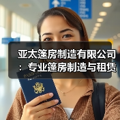 亚太篷房制造有限公司:专业篷房制造与租赁,产品远销海外(图2) 亚太篷房制造有限公司:专业篷房制造与租赁,产品远销海外(图2)