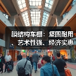 膜结构车棚:坚固耐用、艺术性强、经济实惠的停车选择(图2) 膜结构车棚:坚固耐用、艺术性强、经济实惠的停车选择(图2)