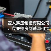 亚太篷房制造有限公司:专业篷房制造与租赁,产品远销海外(图3) 亚太篷房制造有限公司:专业篷房制造与租赁,产品远销海外(图3)