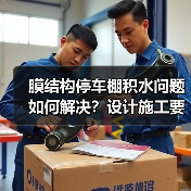 膜结构停车棚积水问题如何解决?设计施工要点大揭秘(图2) 膜结构停车棚积水问题如何解决?设计施工要点大揭秘(图2)