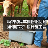 膜结构停车棚积水问题如何解决?设计施工要点大揭秘 膜结构停车棚积水问题如何解决?设计施工要点大揭秘