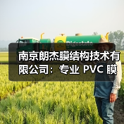 南京朗杰膜结构技术有限公司:专业 PVC 膜应用领域,提供全方位服务(图3) 南京朗杰膜结构技术有限公司:专业 PVC 膜应用领域,提供全方位服务(图3)