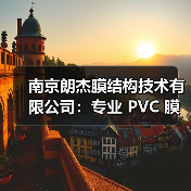 南京朗杰膜结构技术有限公司:专业 PVC 膜应用领域,提供全方位服务(图4) 南京朗杰膜结构技术有限公司:专业 PVC 膜应用领域,提供全方位服务(图4)