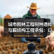城市园林工程树种选择与膜结构工程承包：以人为本，可靠服务（图4）