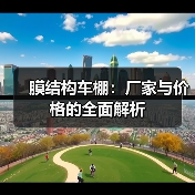 膜结构车棚:厂家与价格的全面解析(图2) 膜结构车棚:厂家与价格的全面解析(图2)