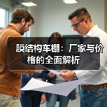 膜结构车棚:厂家与价格的全面解析(图4) 膜结构车棚:厂家与价格的全面解析(图4)