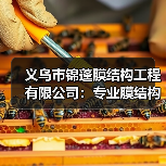 义乌市锦蓬膜结构工程有限公司:专业膜结构制造商,提供一站式服务(图1) 义乌市锦蓬膜结构工程有限公司:专业膜结构制造商,提供一站式服务(图1)