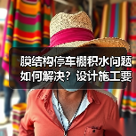 膜结构停车棚积水问题如何解决?设计施工要点大揭秘(图4) 膜结构停车棚积水问题如何解决?设计施工要点大揭秘(图4)