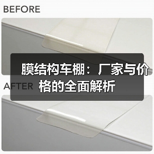 膜结构车棚:厂家与价格的全面解析 膜结构车棚:厂家与价格的全面解析